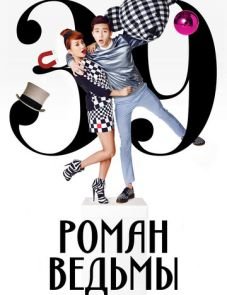 Роман ведьмы (2014)