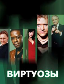 Виртуозы (2004)