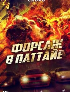 Форсаж в Паттайе (2023) – постер фильма