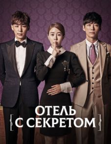 Отель с секретом (2014) – постер сериала