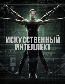 Искусственный интеллект (2014)