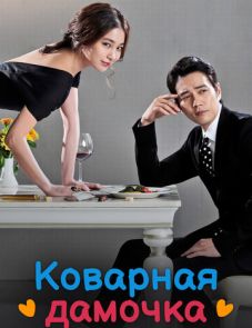 Коварная дамочка (2014)