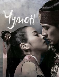 Чумон (2006)