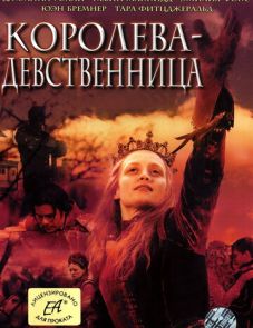 Королева-девственница (2005)