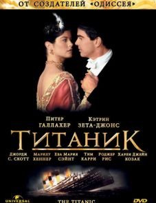 Титаник (1996)