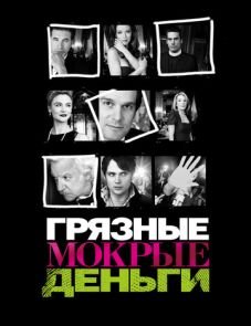 Грязные мокрые деньги (2007)