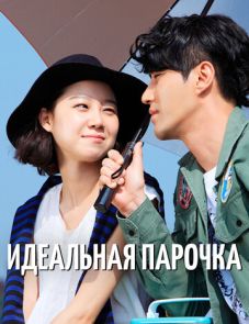 Идеальная парочка (2011)