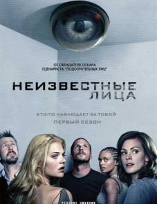 Неизвестные лица (2010)