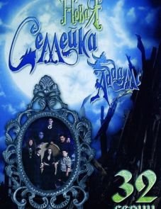 Новая семейка Аддамс (1998)