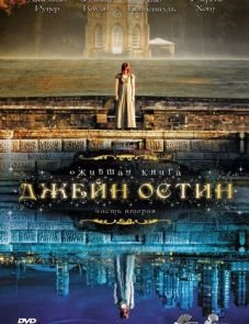 Ожившая книга Джейн Остин (2008)