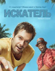 Искатель (2011)