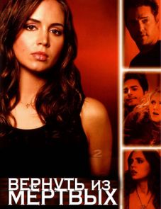 Вернуть из мертвых (2003)