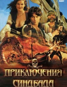 Приключения Синдбада (1996)