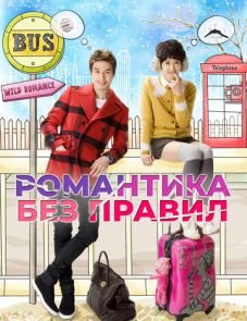 Романтика без правил (2012) – постер сериала