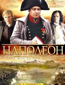 Наполеон (2002)