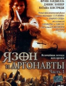 Язон и аргонавты (2000)