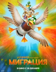 Миграция (2023) – постер фильма