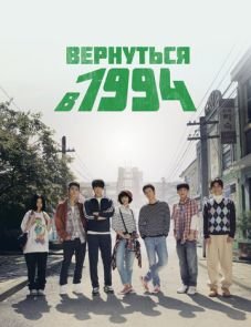 Вернуться в 1994 (2013)