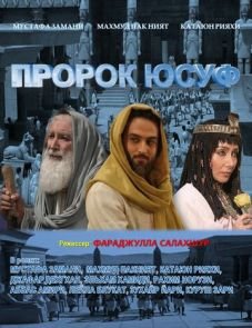 Пророк Юсуф (2008) – постер сериала