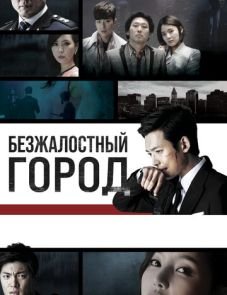 Безжалостный город (2013) – постер сериала