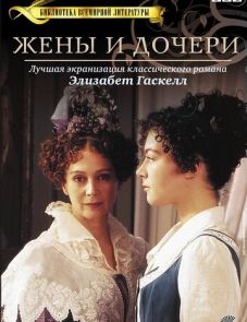 Жены и дочери (1999)