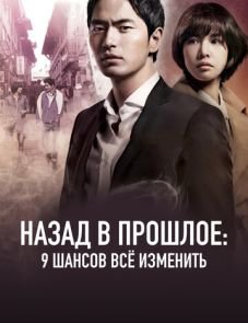 Назад в прошлое: 9 шансов всё изменить (2013)