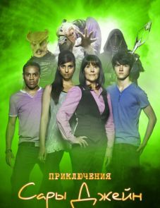 Приключения Сары Джейн (2007)