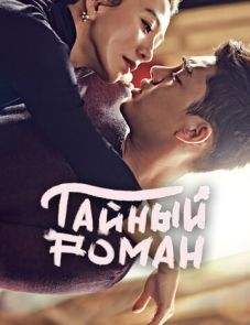 Тайный роман (2014) – постер сериала