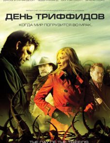 День Триффидов (2009)