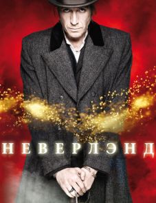 Неверлэнд (2011)