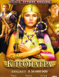 Клеопатра (1999)