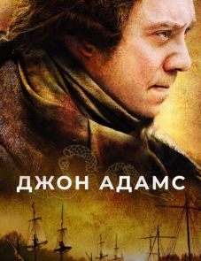 Джон Адамс (2008)