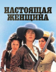 Настоящая женщина (1997)