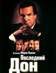 Последний дон (1997)