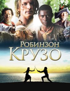 Робинзон Крузо (2008)