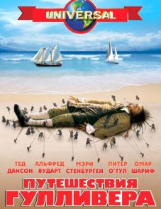 Путешествия Гулливера (1996)