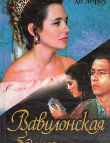 Вавилонская башня (1998)