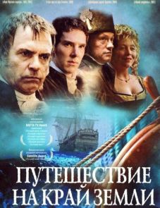 Путешествие на край Земли (2005)