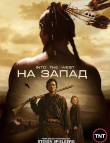 На Запад (2005)