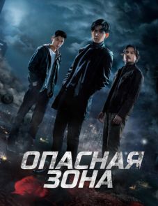 Опасная зона (2021)