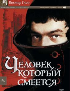 Человек, который смеется (1971)