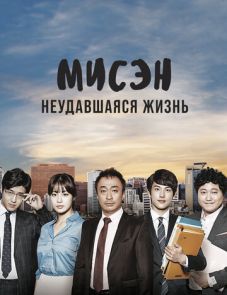 Мисэн: Неудавшаяся жизнь (2014)