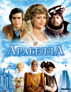 Арабела (1980)