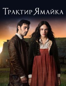 Трактир «Ямайка» (2014)