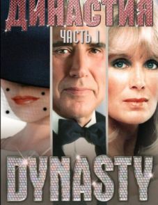 Династия (1981)