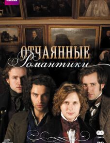 Отчаянные романтики (2009)