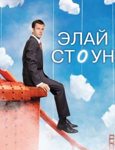 Элай Стоун (2008)