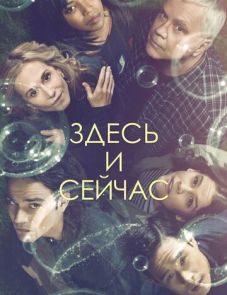 Здесь и сейчас (2018)