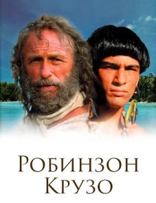 Робинзон Крузо (2002)