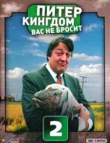 Питер Кингдом вас не бросит (2007)